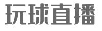 玩球直播-高清NBA、足球直播在线观看, 玩球体育赛事直播平台